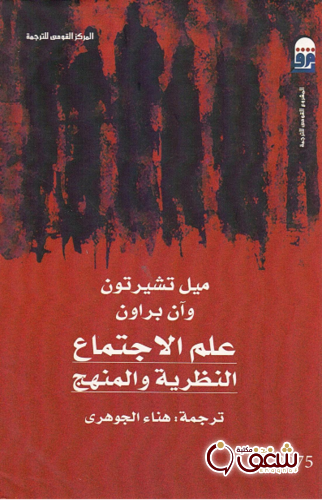 كتاب علم الاجتماع النظرية والمنهج للمؤلف ميل تشيرتون